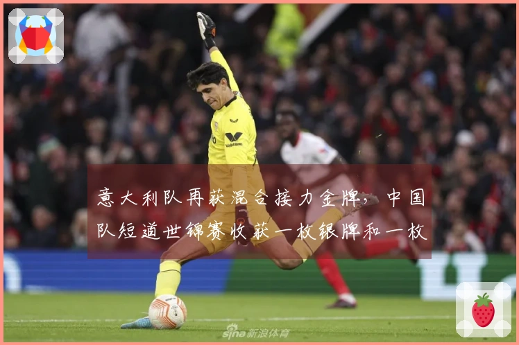 意大利队再获混合接力金牌，中国队短道世锦赛收获一枚银牌和一枚铜牌