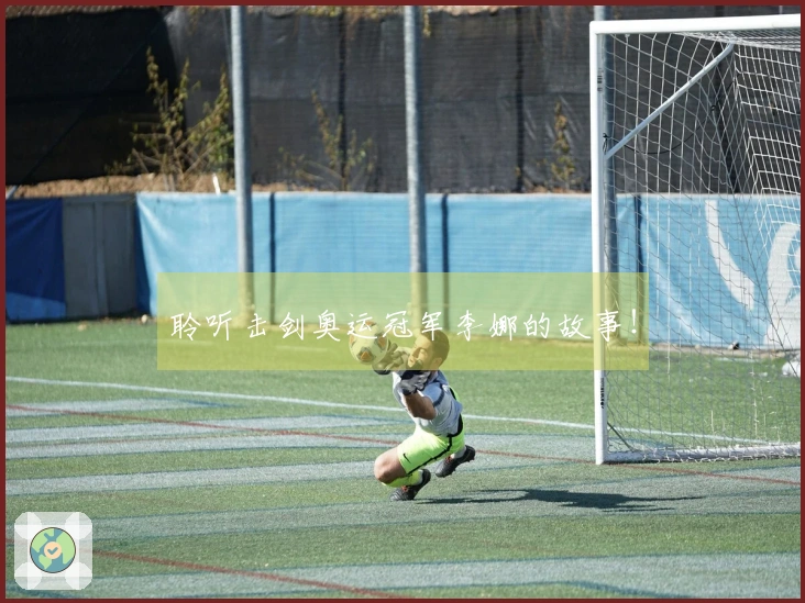 聆听击剑奥运冠军李娜的故事！