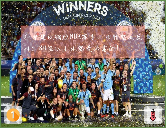 科尔建议缩短NBA赛季，卡特坚决反对：80场以上比赛是必需的！
