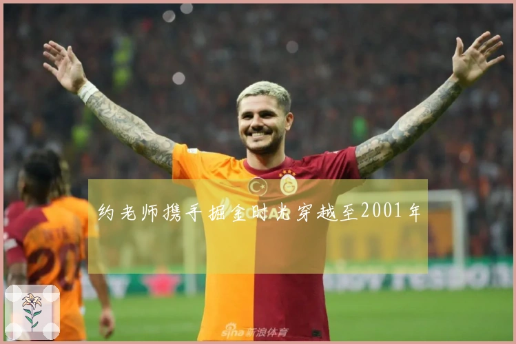 约老师携手掘金时光穿越至2001年