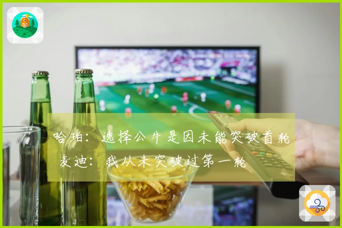 哈珀：选择公牛是因未能突破首轮 麦迪：我从未突破过第一轮