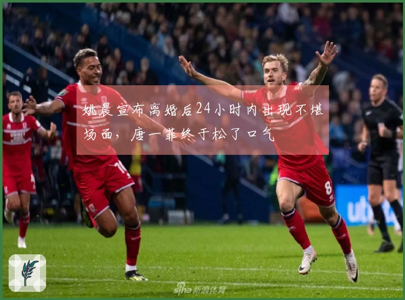 姚晨宣布离婚后24小时内出现不堪场面，唐一菲终于松了口气