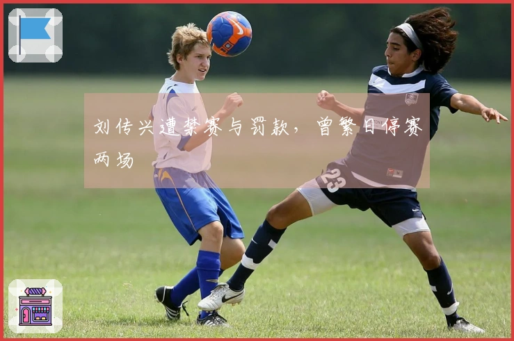 刘传兴遭禁赛与罚款，曾繁日停赛两场