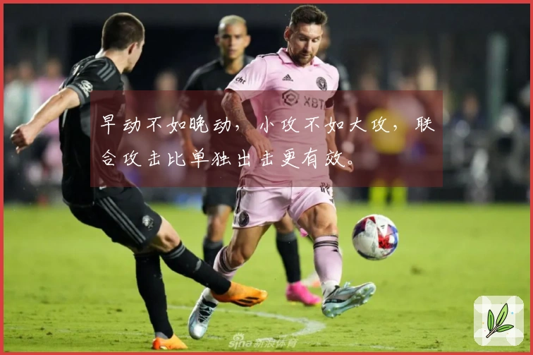 早动不如晚动，小攻不如大攻，联合攻击比单独出击更有效。