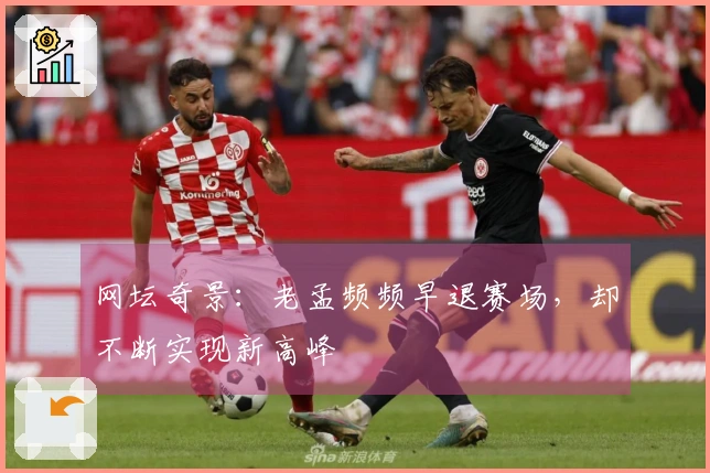 网坛奇景：老孟频频早退赛场，却不断实现新高峰