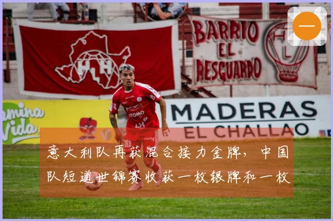 意大利队再获混合接力金牌，中国队短道世锦赛收获一枚银牌和一枚铜牌