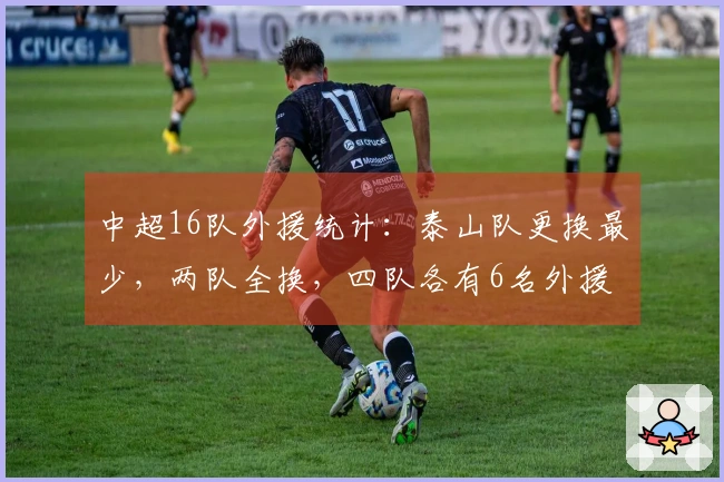 中超16队外援统计：泰山队更换最少，两队全换，四队各有6名外援