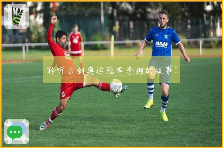 聆听击剑奥运冠军李娜的故事！