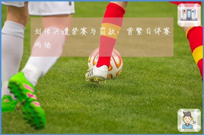 刘传兴遭禁赛与罚款，曾繁日停赛两场